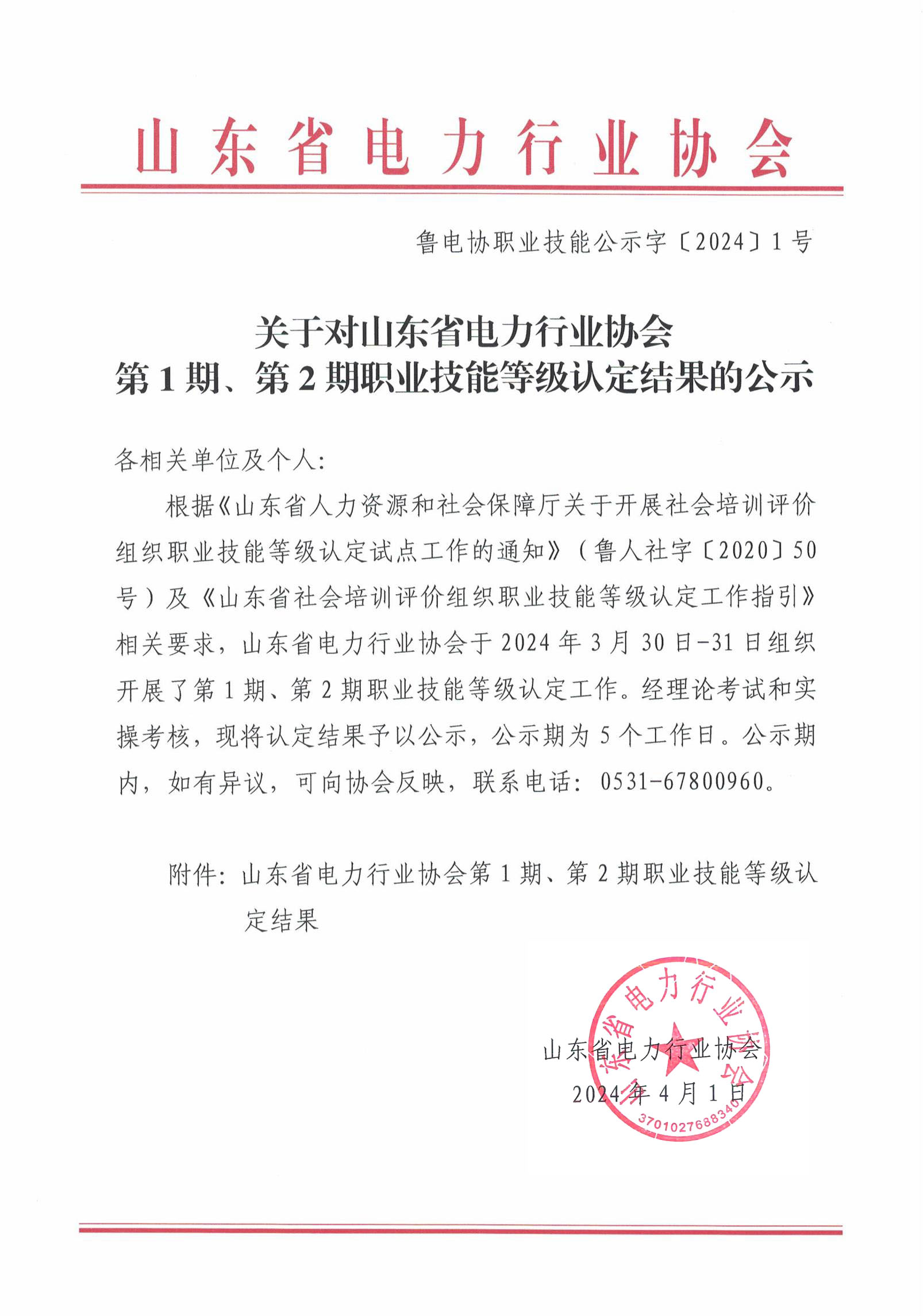 关于对山东省电力行业协会第1期、第2期职业技能等级认定结果的公示_00副本