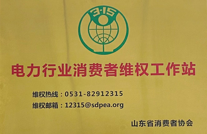 电力行业消费者维权工作站