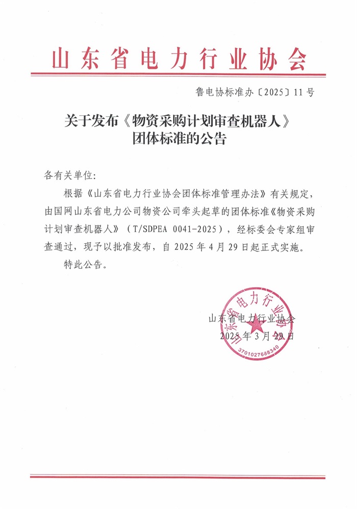 关于发布《物资采购计划审查机器人》团体标准的公告