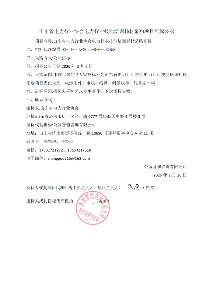 山东省电力行业协会电力行业技能培训耗材采购项目流标公示(1)_01