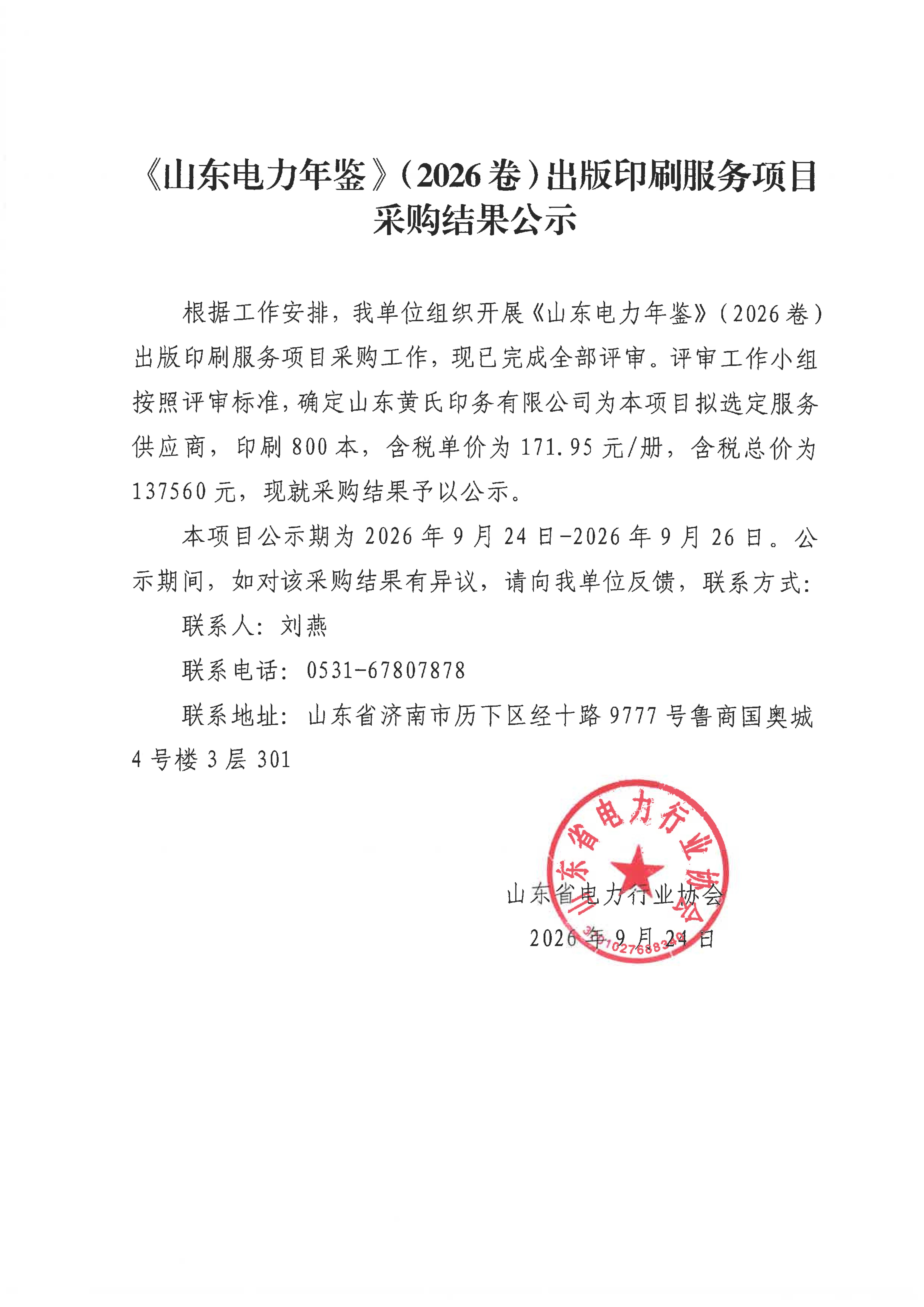《山东电力年鉴》（2026卷）出版印刷服务项目采购结果公示(1)_01